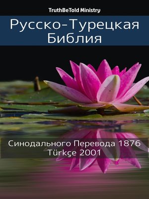 cover image of Русско-Турецкая Библия